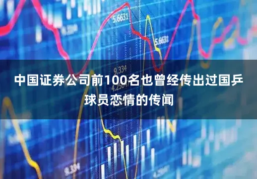 中国证券公司前100名也曾经传出过国乒球员恋情的传闻