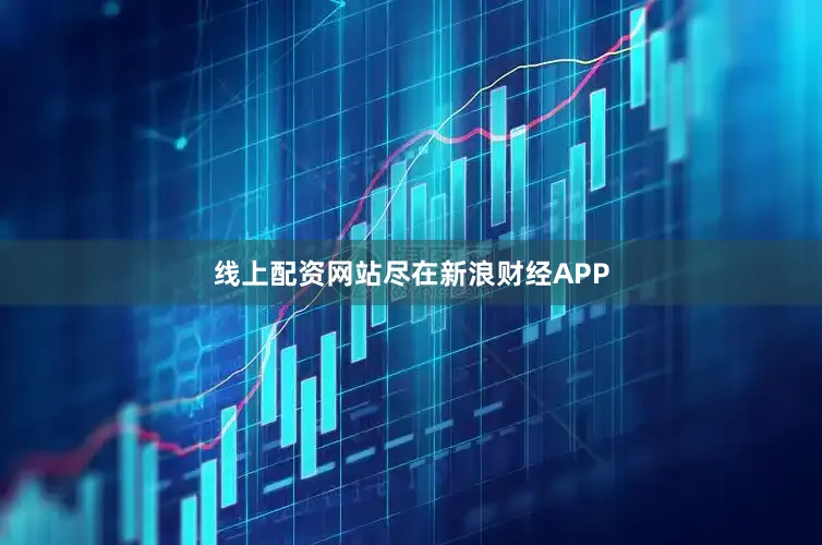线上配资网站尽在新浪财经APP
