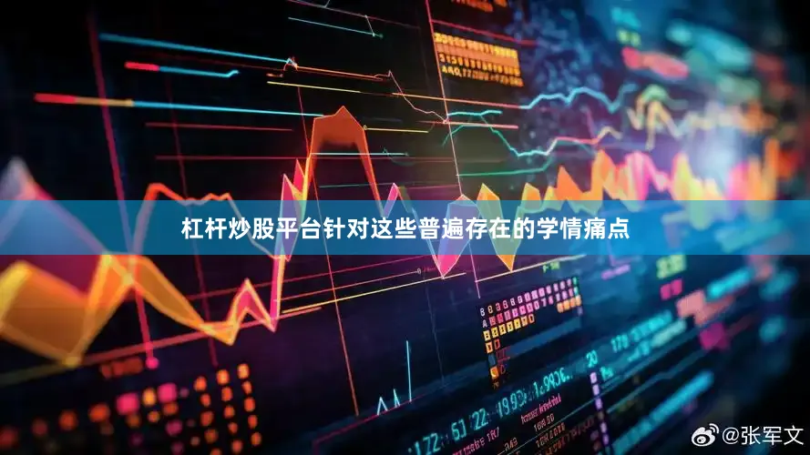 杠杆炒股平台针对这些普遍存在的学情痛点