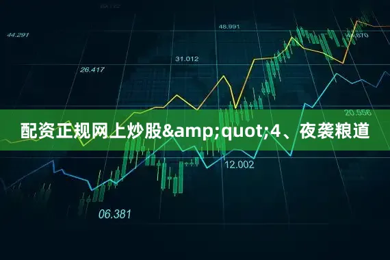 配资正规网上炒股&quot;4、夜袭粮道