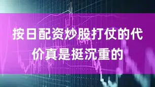 按日配资炒股打仗的代价真是挺沉重的