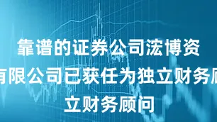 靠谱的证券公司浤博资本有限公司已获任为独立财务顾问